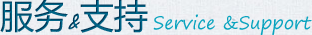 服务&支持 service & support