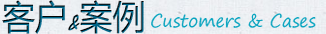 客户&案例 customers & cases