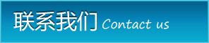联系我们 contact us